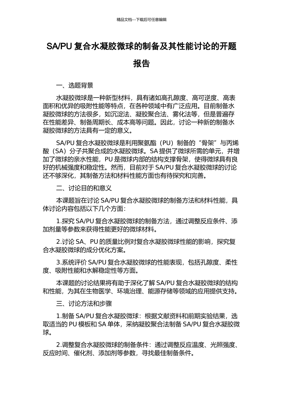 PU复合水凝胶微球的制备及其性能研究的开题报告_第1页