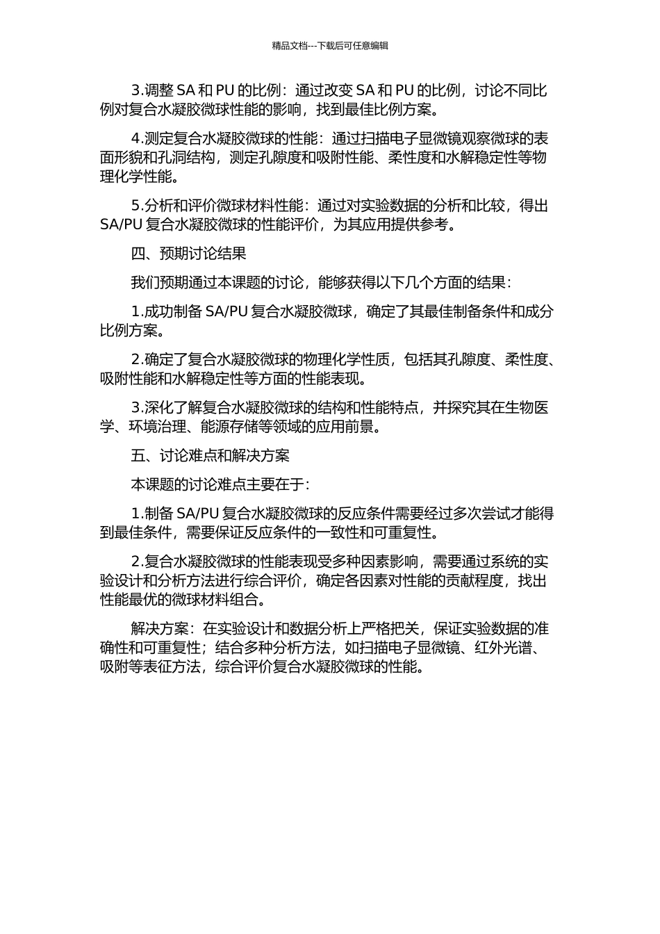 PU复合水凝胶微球的制备及其性能研究的开题报告_第2页