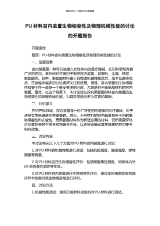 PU材料宫内装置生物相容性及物理机械性能的研究的开题报告