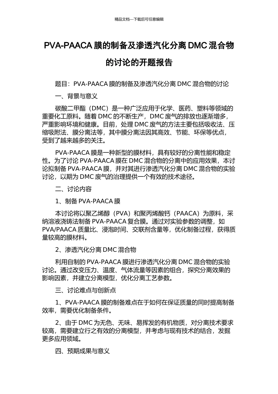 PVA-PAACA膜的制备及渗透汽化分离DMC混合物的研究的开题报告_第1页