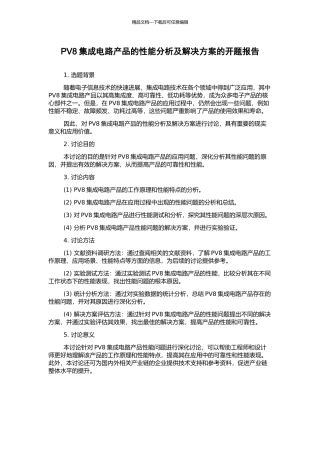 PV8集成电路产品的性能分析及解决方案的开题报告