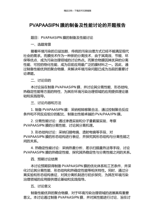 PVAPAASIPN膜的制备及性能研究的开题报告