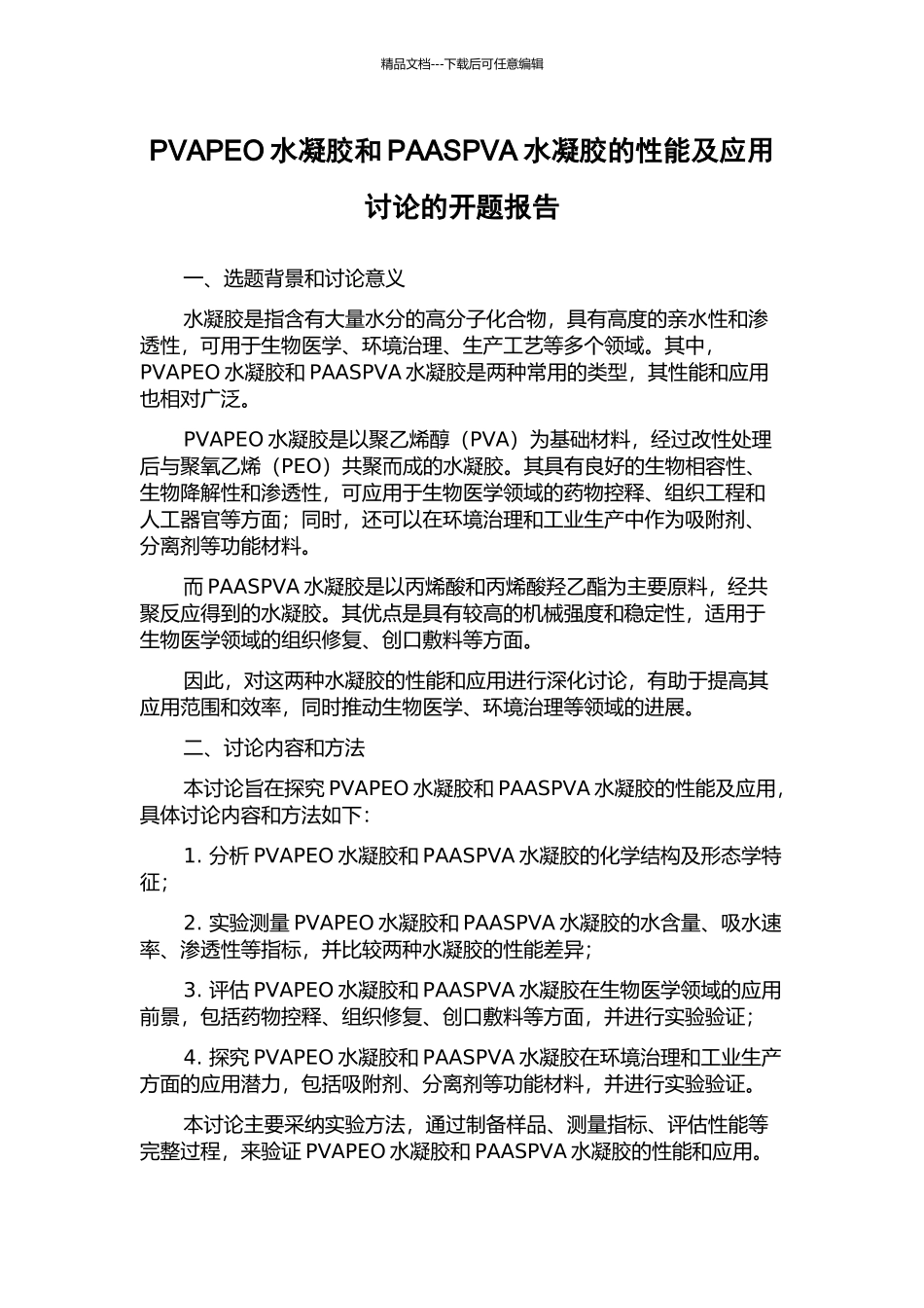 PVAPEO水凝胶和PAASPVA水凝胶的性能及应用研究的开题报告_第1页