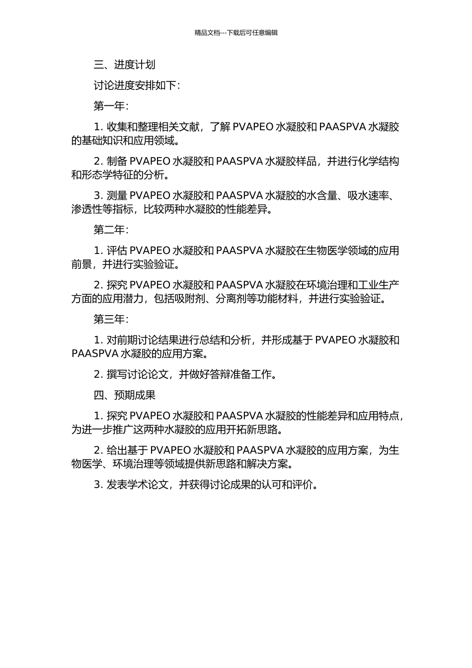 PVAPEO水凝胶和PAASPVA水凝胶的性能及应用研究的开题报告_第2页