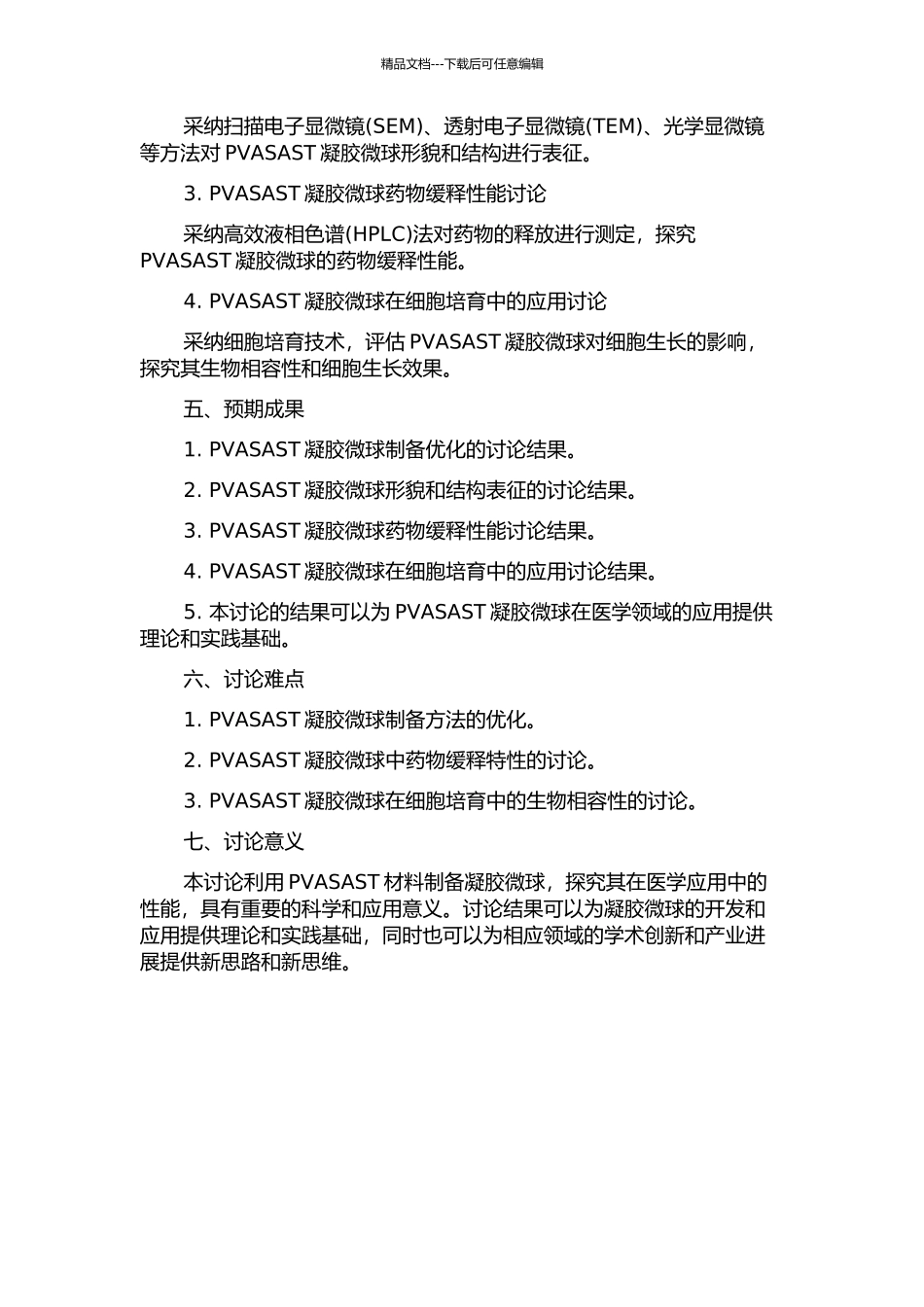 PVASAST复合凝胶微球的制备及性能研究的开题报告_第2页