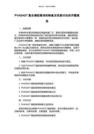 PVASAST复合凝胶微球的制备及性能研究的开题报告