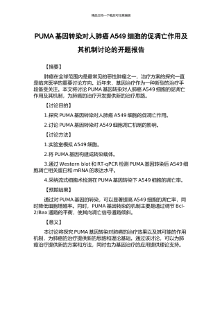 PUMA基因转染对人肺癌A549细胞的促凋亡作用及其机制研究的开题报告