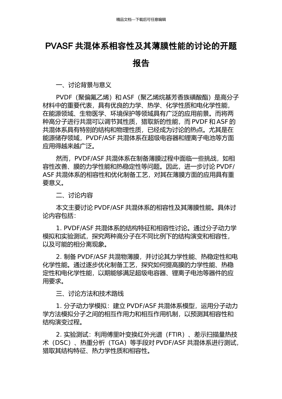 PVASF共混体系相容性及其薄膜性能的研究的开题报告_第1页
