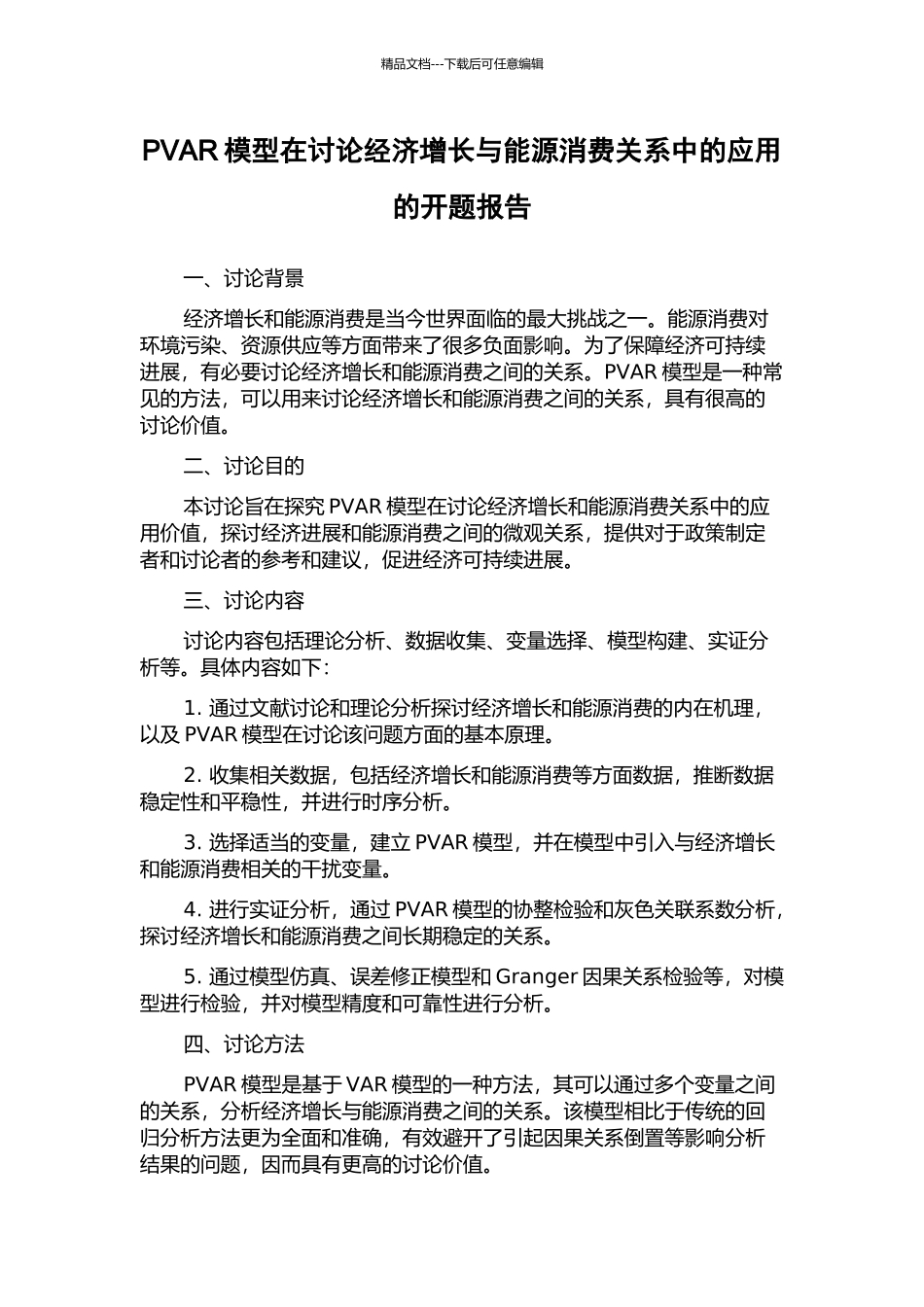 PVAR模型在研究经济增长与能源消费关系中的应用的开题报告_第1页