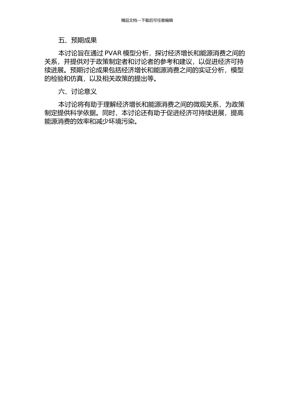 PVAR模型在研究经济增长与能源消费关系中的应用的开题报告_第2页