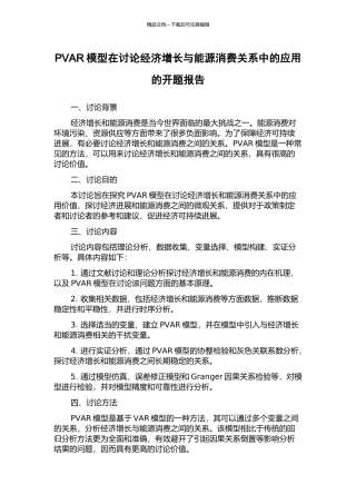 PVAR模型在研究经济增长与能源消费关系中的应用的开题报告