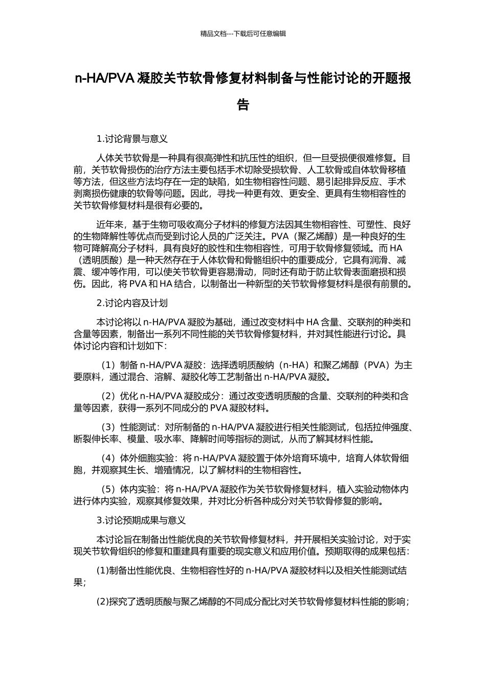 PVA凝胶关节软骨修复材料制备与性能研究的开题报告_第1页