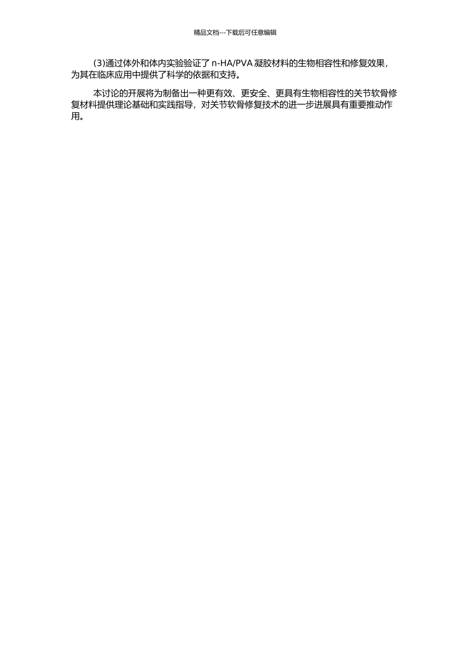PVA凝胶关节软骨修复材料制备与性能研究的开题报告_第2页