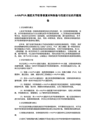 PVA凝胶关节软骨修复材料制备与性能研究的开题报告