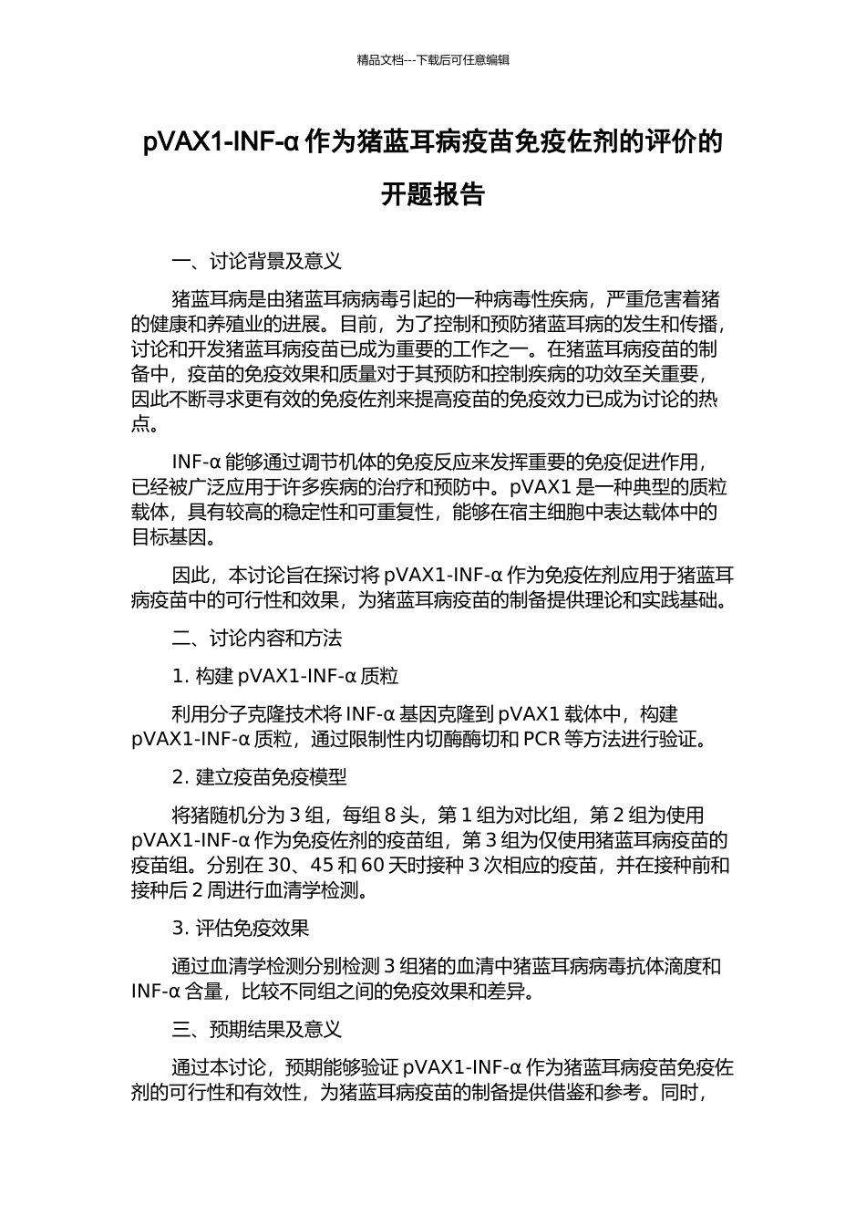 pVAX1-INF-α作为猪蓝耳病疫苗免疫佐剂的评价的开题报告_第1页