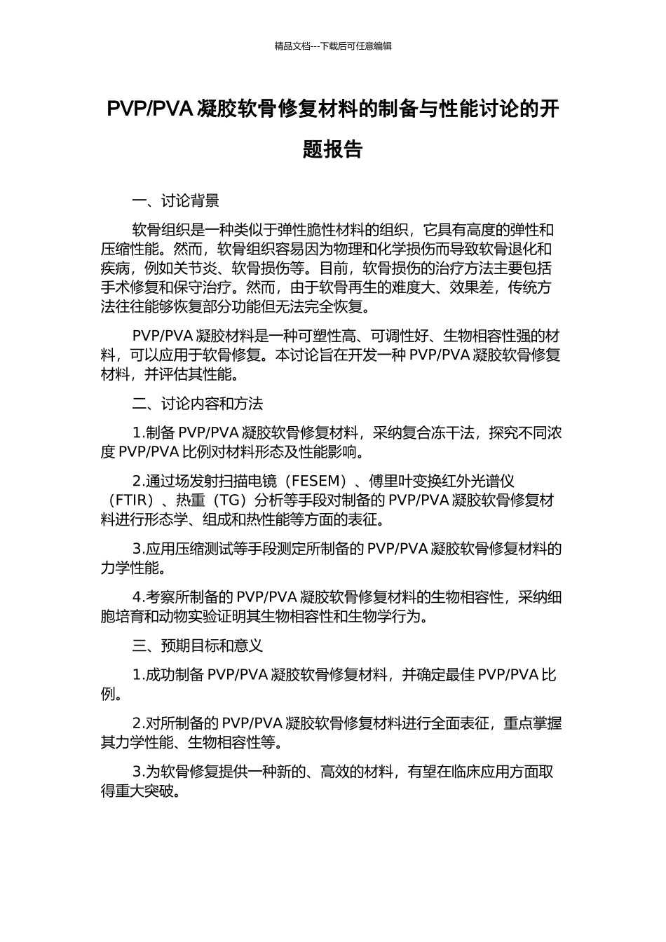 PVA凝胶软骨修复材料的制备与性能研究的开题报告_第1页