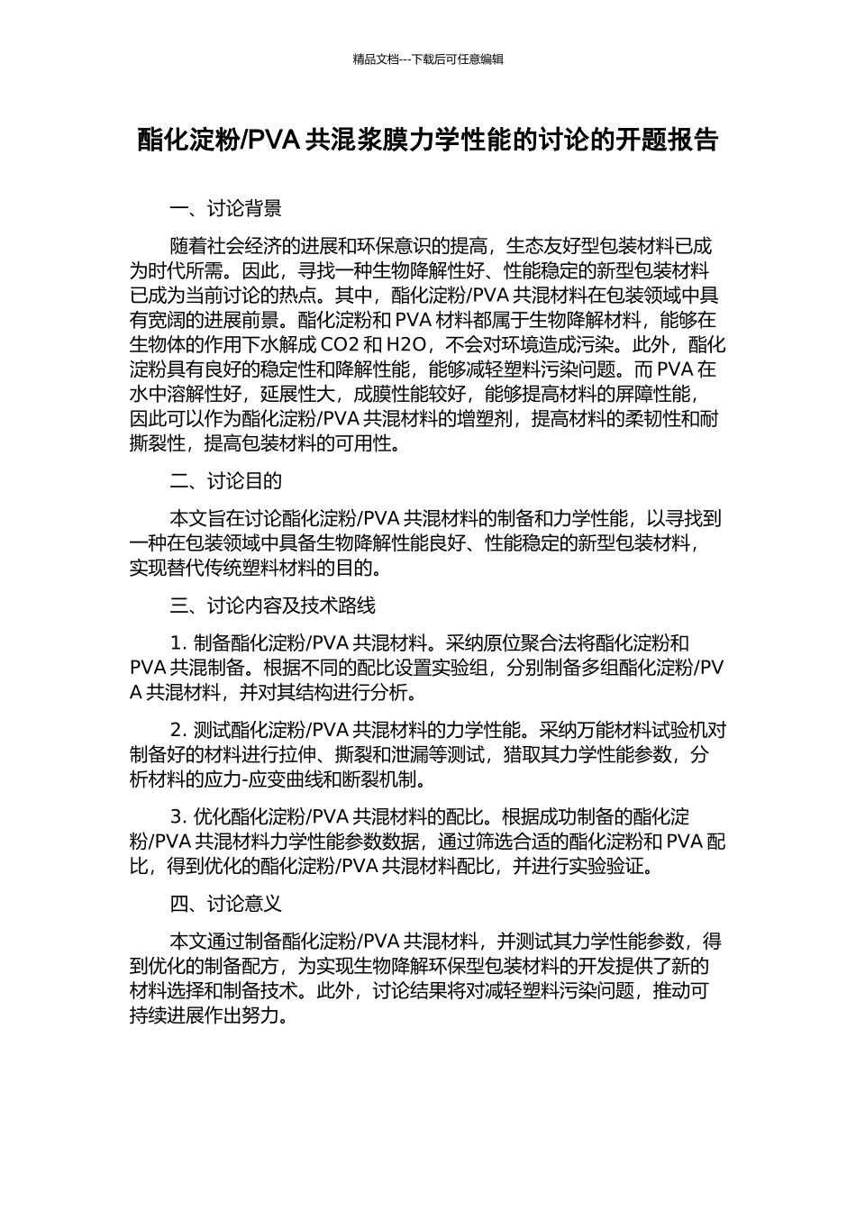 PVA共混浆膜力学性能的研究的开题报告_第1页