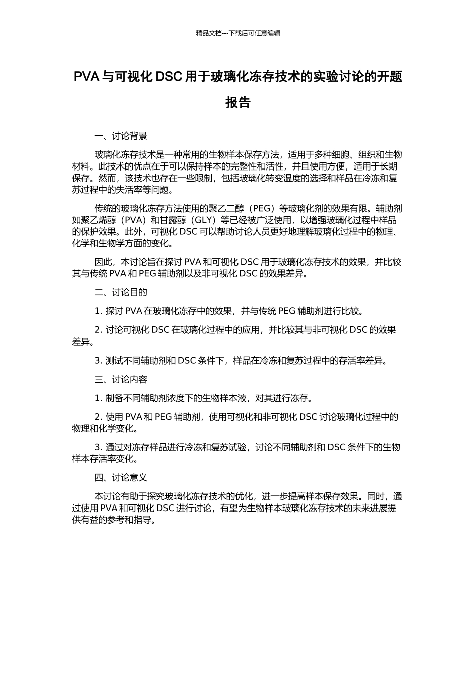 PVA与可视化DSC用于玻璃化冻存技术的实验研究的开题报告_第1页