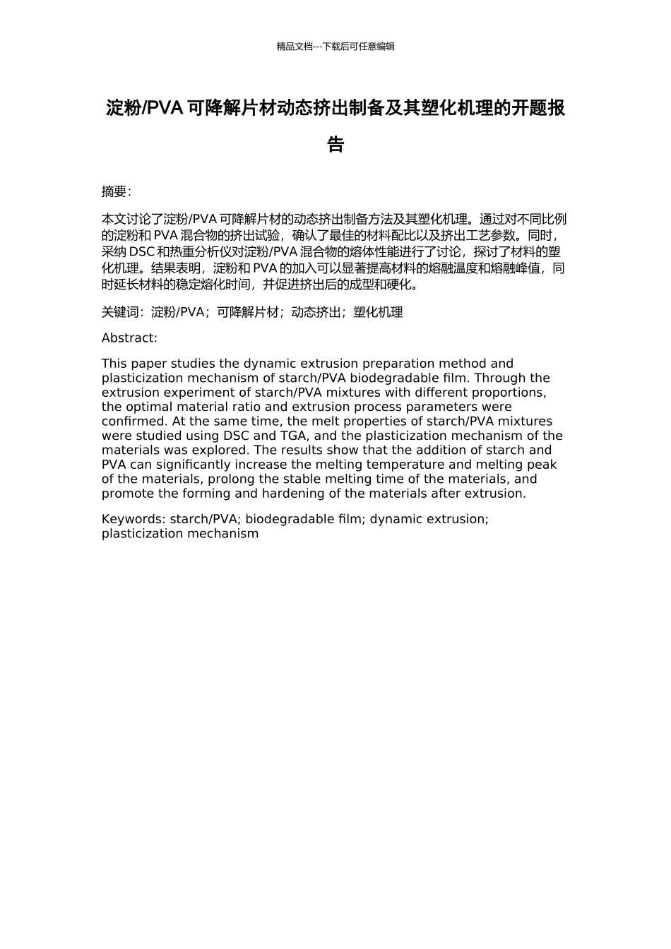 PVA可降解片材动态挤出制备及其塑化机理的开题报告_第1页