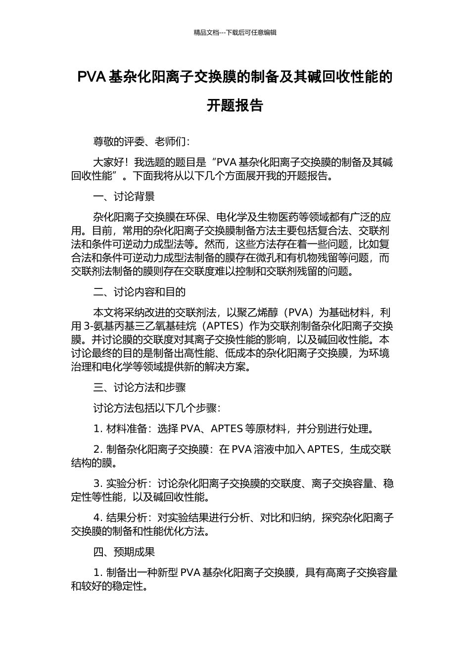 PVA基杂化阳离子交换膜的制备及其碱回收性能的开题报告_第1页