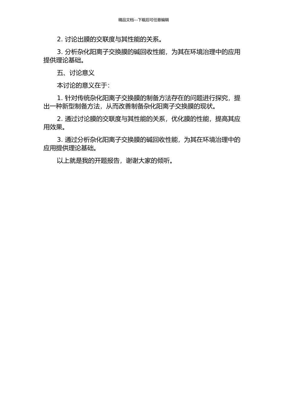 PVA基杂化阳离子交换膜的制备及其碱回收性能的开题报告_第2页
