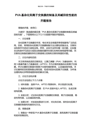 PVA基杂化阳离子交换膜的制备及其碱回收性能的开题报告