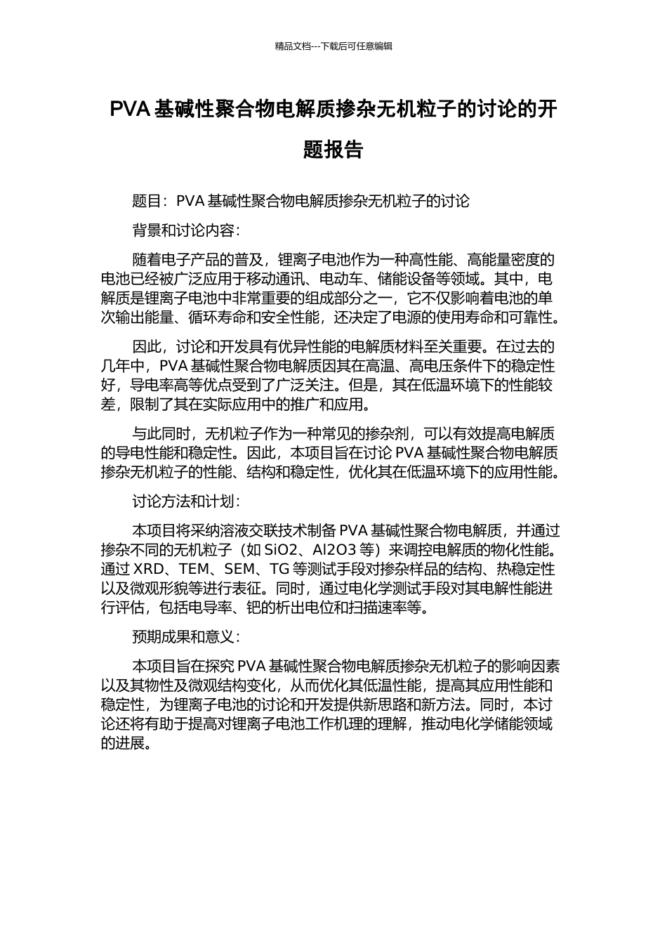 PVA基碱性聚合物电解质掺杂无机粒子的研究的开题报告_第1页