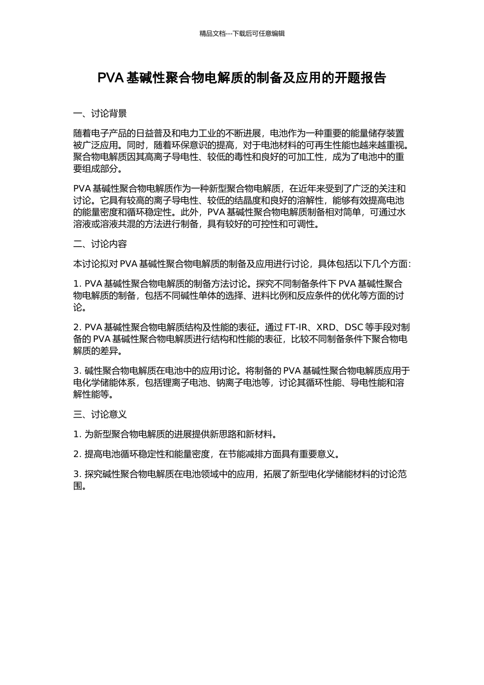 PVA基碱性聚合物电解质的制备及应用的开题报告_第1页