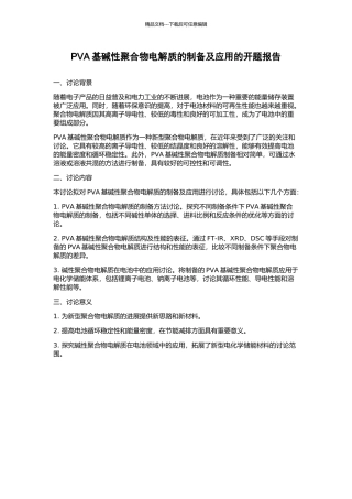 PVA基碱性聚合物电解质的制备及应用的开题报告