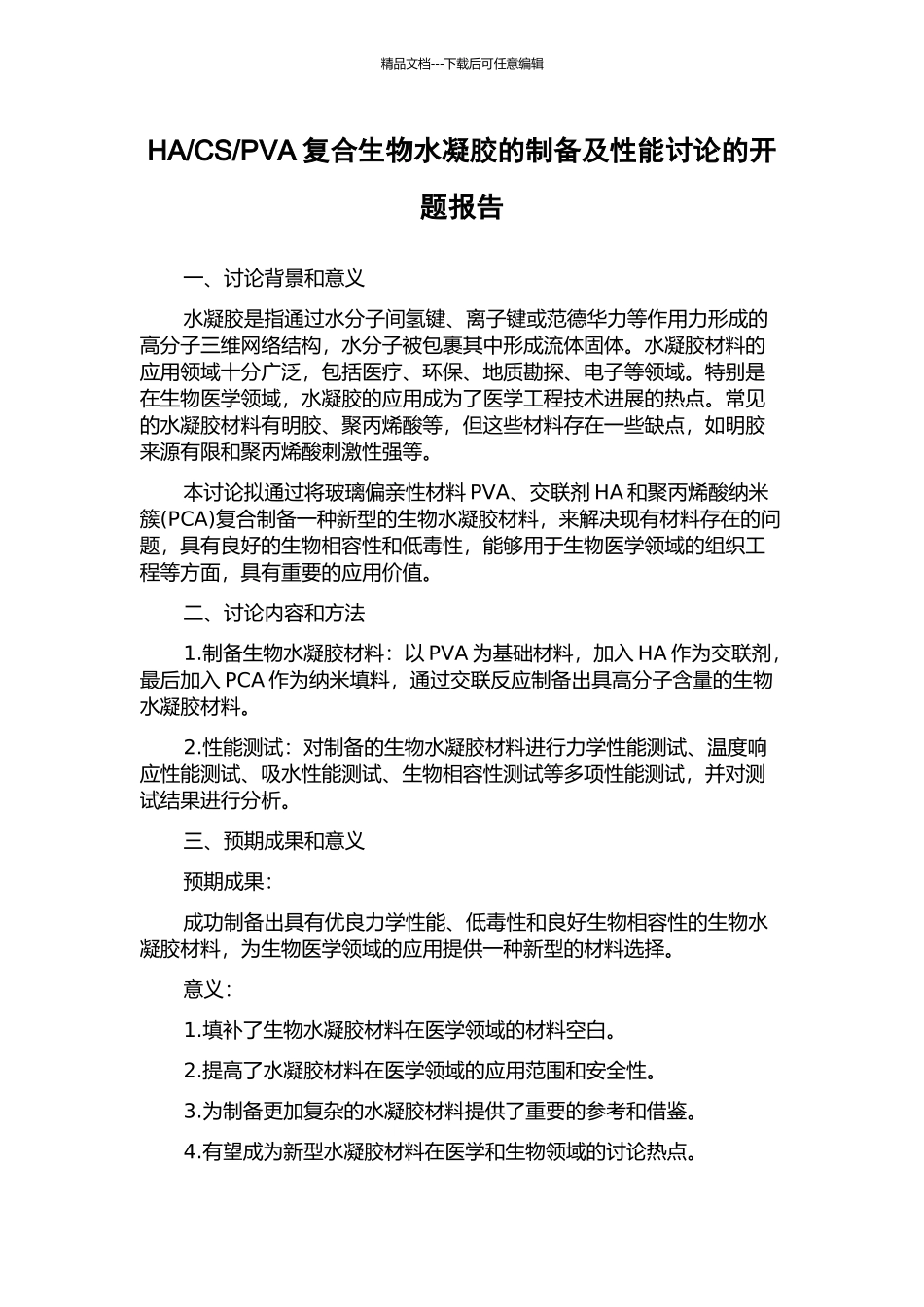 PVA复合生物水凝胶的制备及性能研究的开题报告_第1页