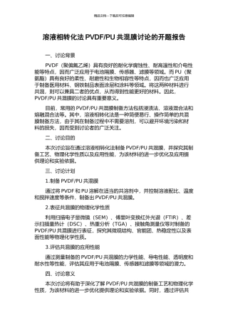 PU共混膜研究的开题报告