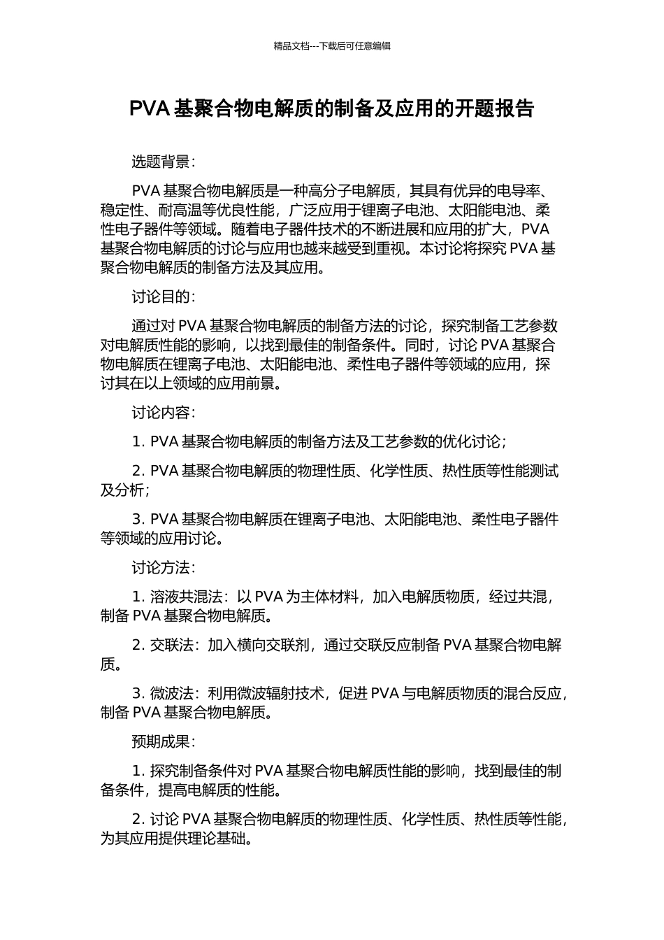 PVA基聚合物电解质的制备及应用的开题报告_第1页