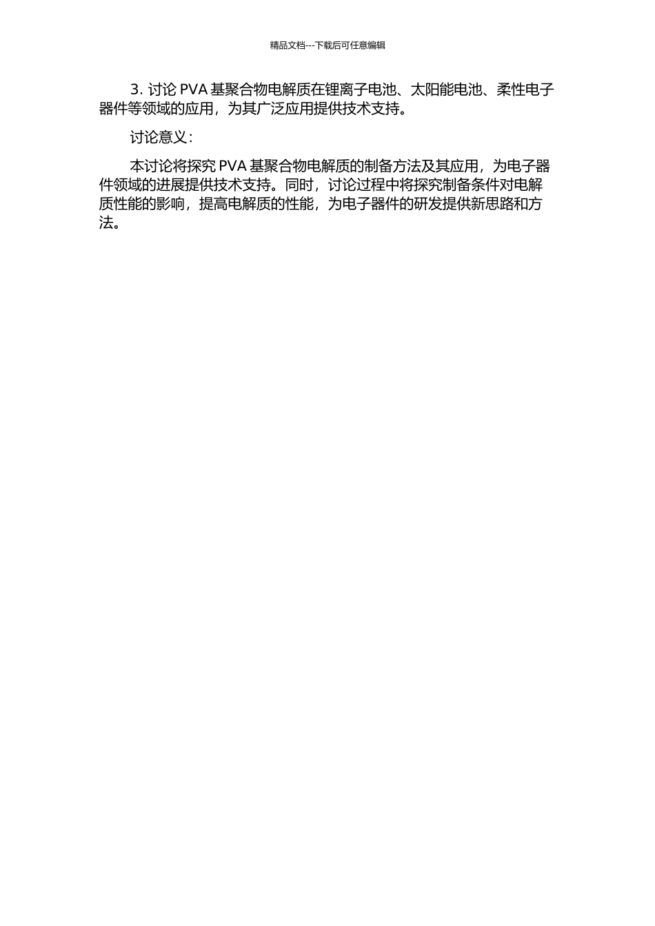 PVA基聚合物电解质的制备及应用的开题报告_第2页