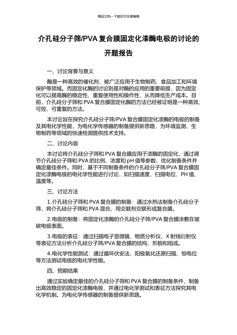 PVA复合膜固定化漆酶电极的研究的开题报告_第1页