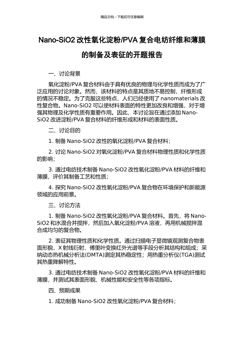 PVA复合电纺纤维和薄膜的制备及表征的开题报告_第1页