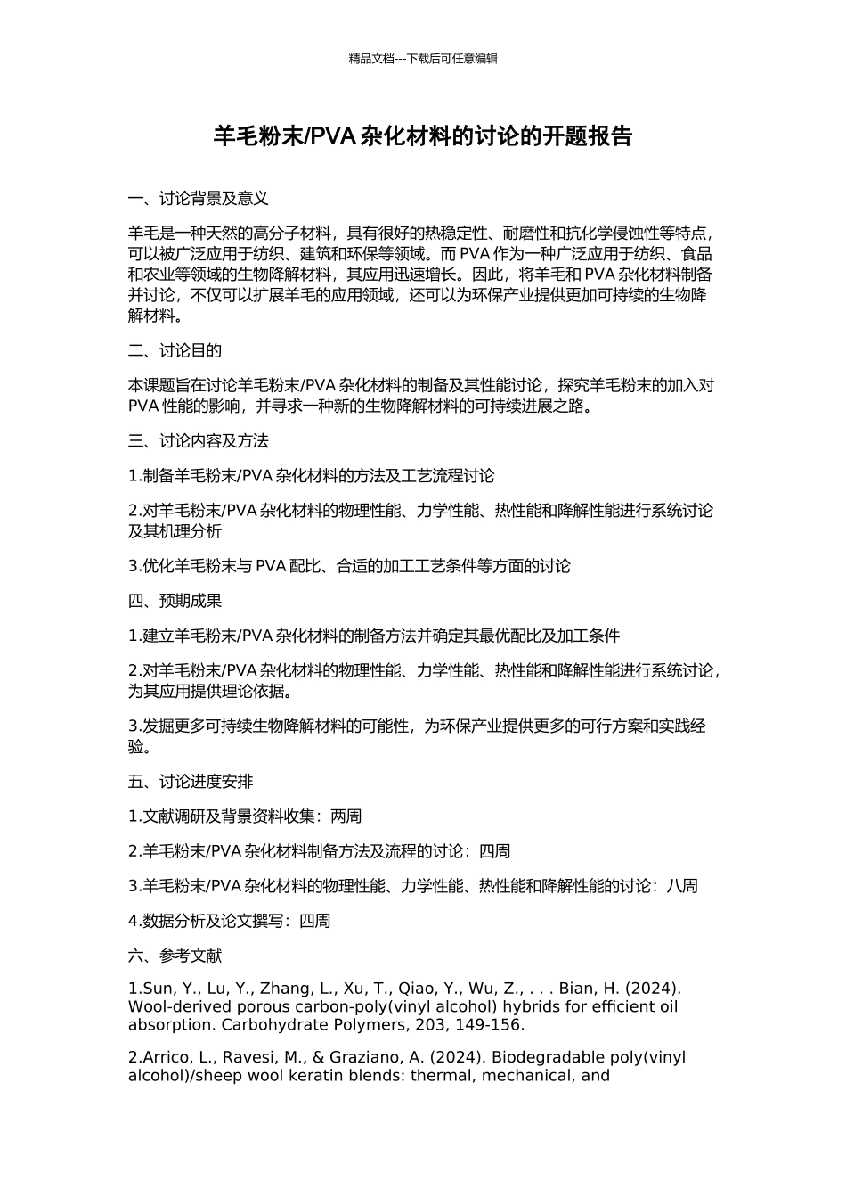 PVA杂化材料的研究的开题报告_第1页