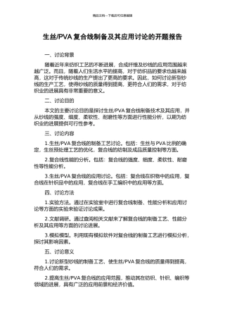PVA复合线制备及其应用研究的开题报告
