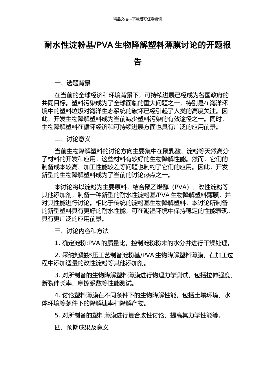 PVA生物降解塑料薄膜研究的开题报告_第1页
