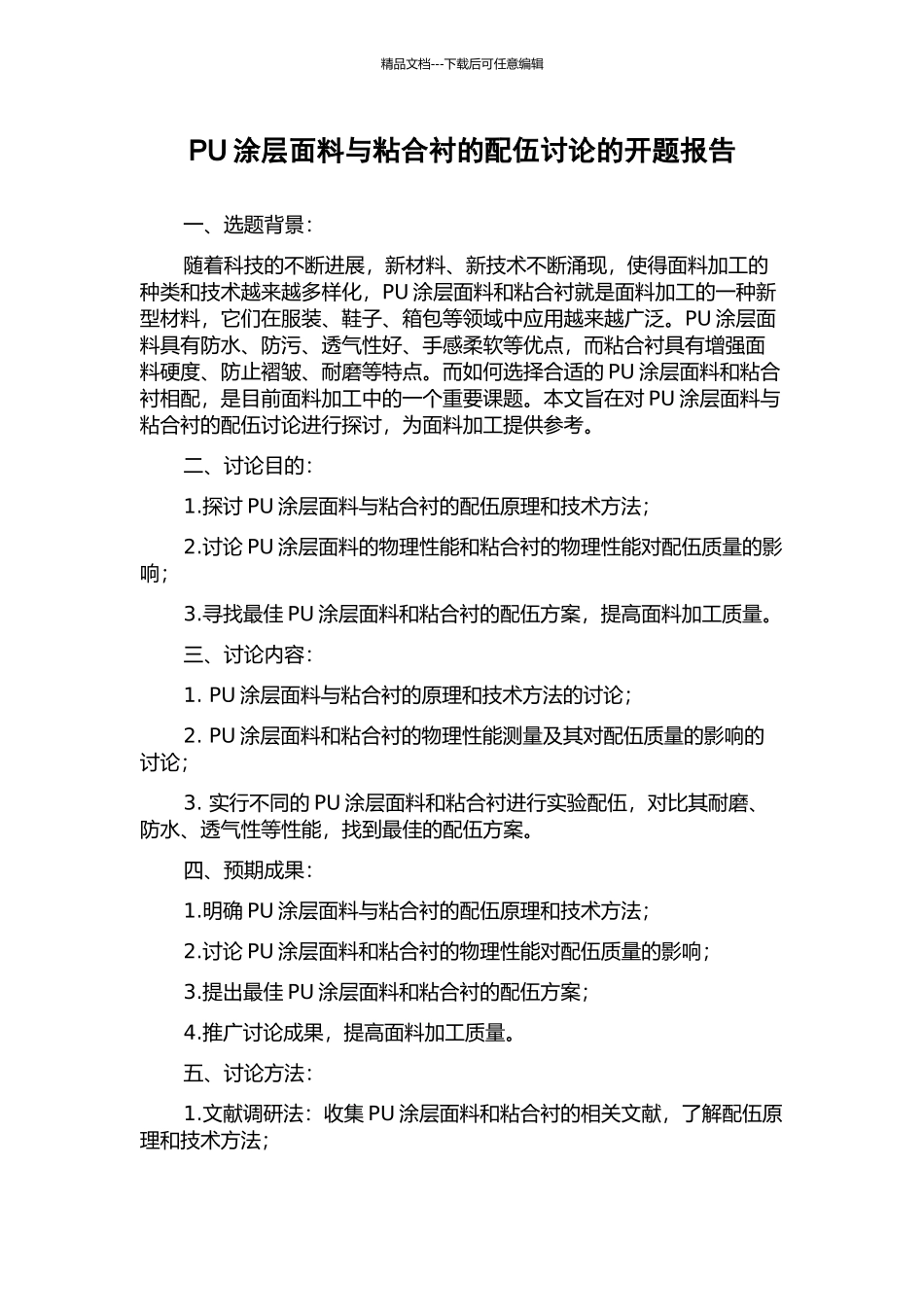 PU涂层面料与粘合衬的配伍研究的开题报告_第1页