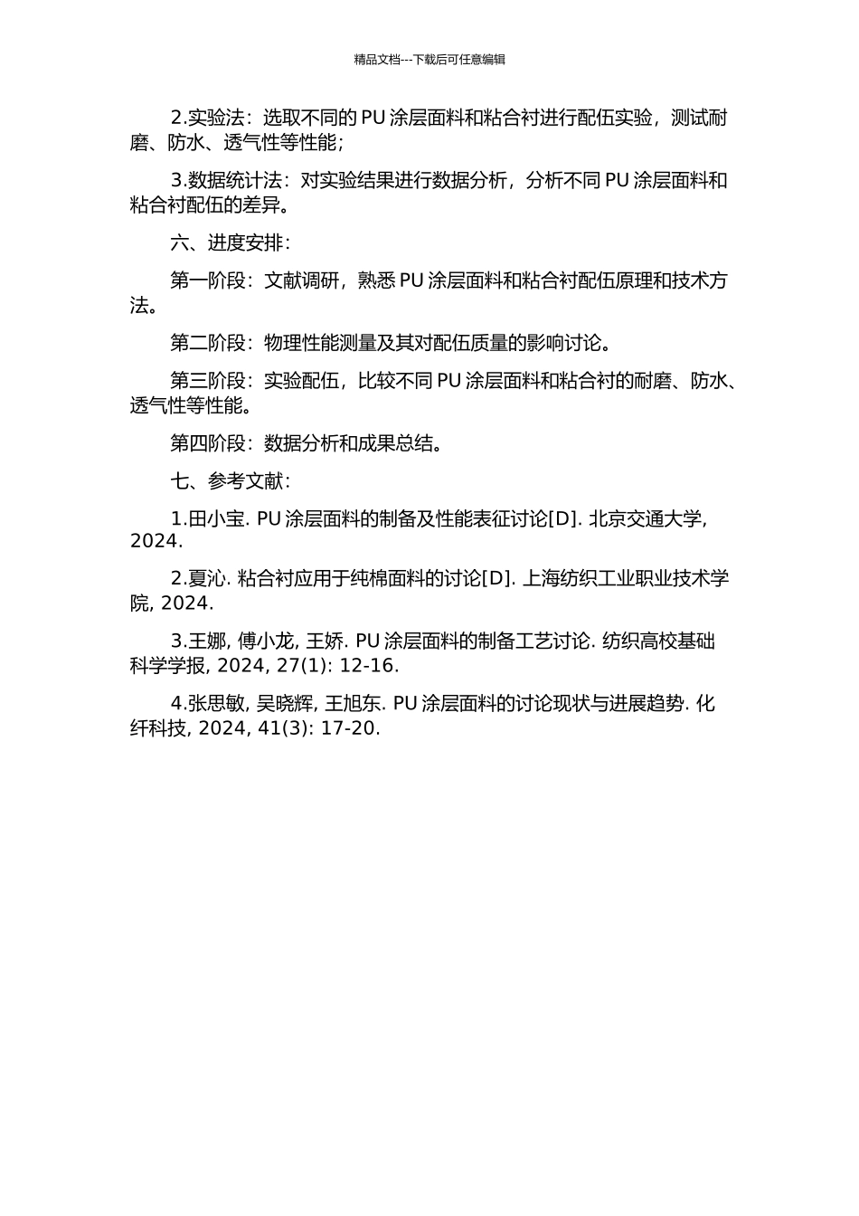 PU涂层面料与粘合衬的配伍研究的开题报告_第2页
