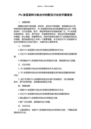 PU涂层面料与粘合衬的配伍研究的开题报告