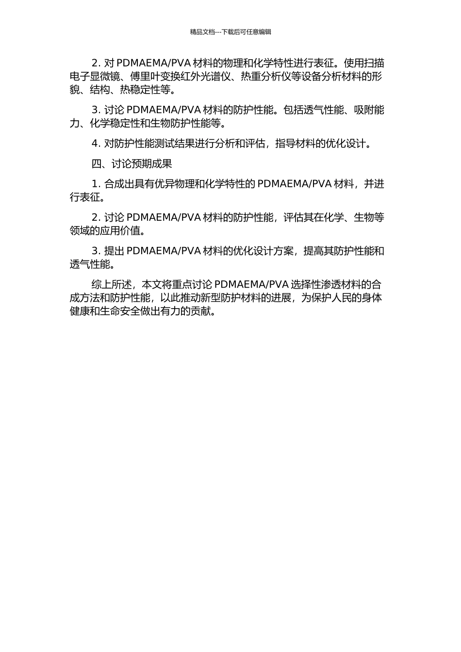 PVA的合成与防护性能的开题报告_第2页