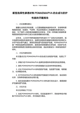 PVA的合成与防护性能的开题报告