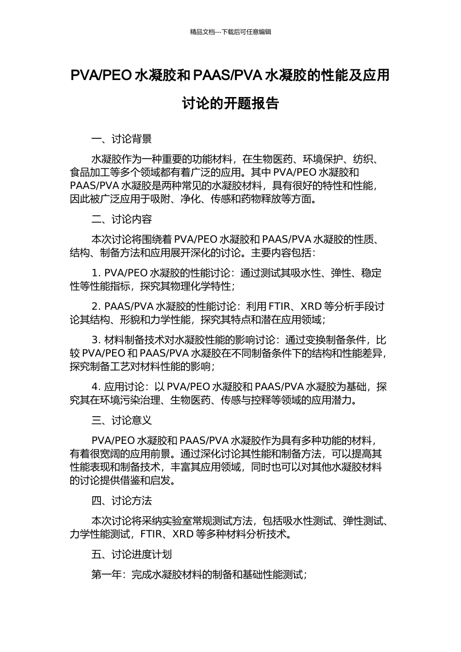 PVA水凝胶的性能及应用研究的开题报告_第1页