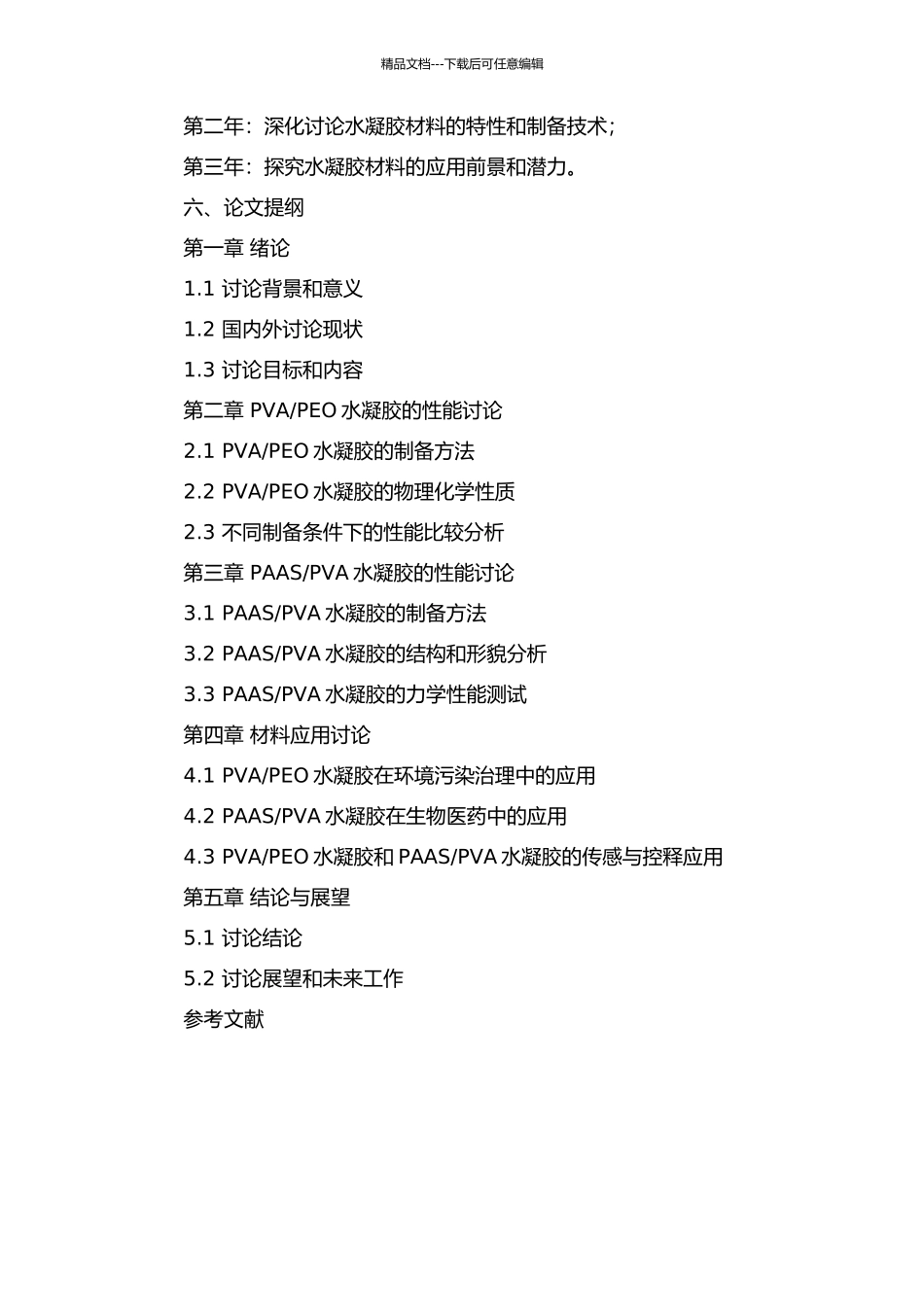 PVA水凝胶的性能及应用研究的开题报告_第2页