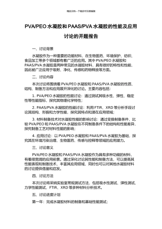 PVA水凝胶的性能及应用研究的开题报告
