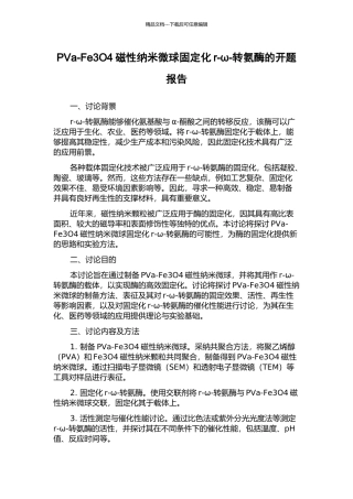 PVa-Fe3O4磁性纳米微球固定化r-ω-转氨酶的开题报告