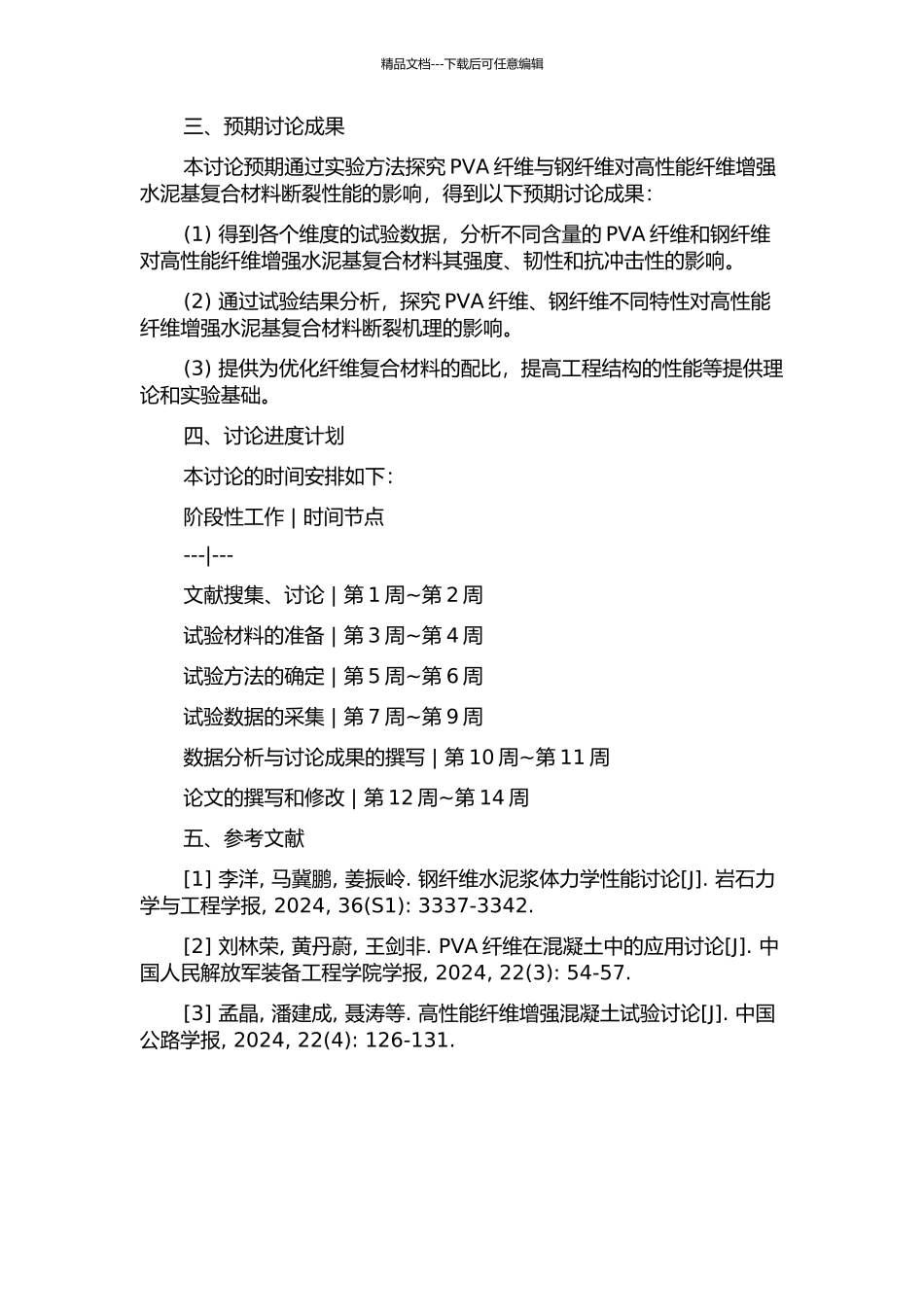 PVA纤维与钢纤维对高性能纤维增强水泥基复合材料断裂性能的影响试验研究的开题报告_第2页