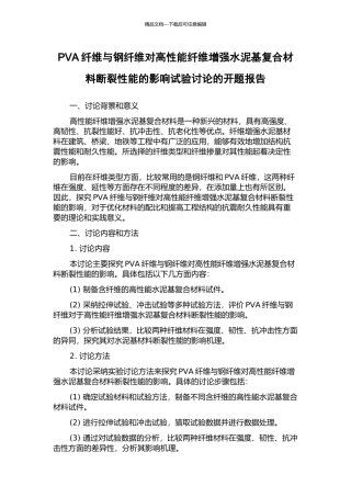 PVA纤维与钢纤维对高性能纤维增强水泥基复合材料断裂性能的影响试验研究的开题报告