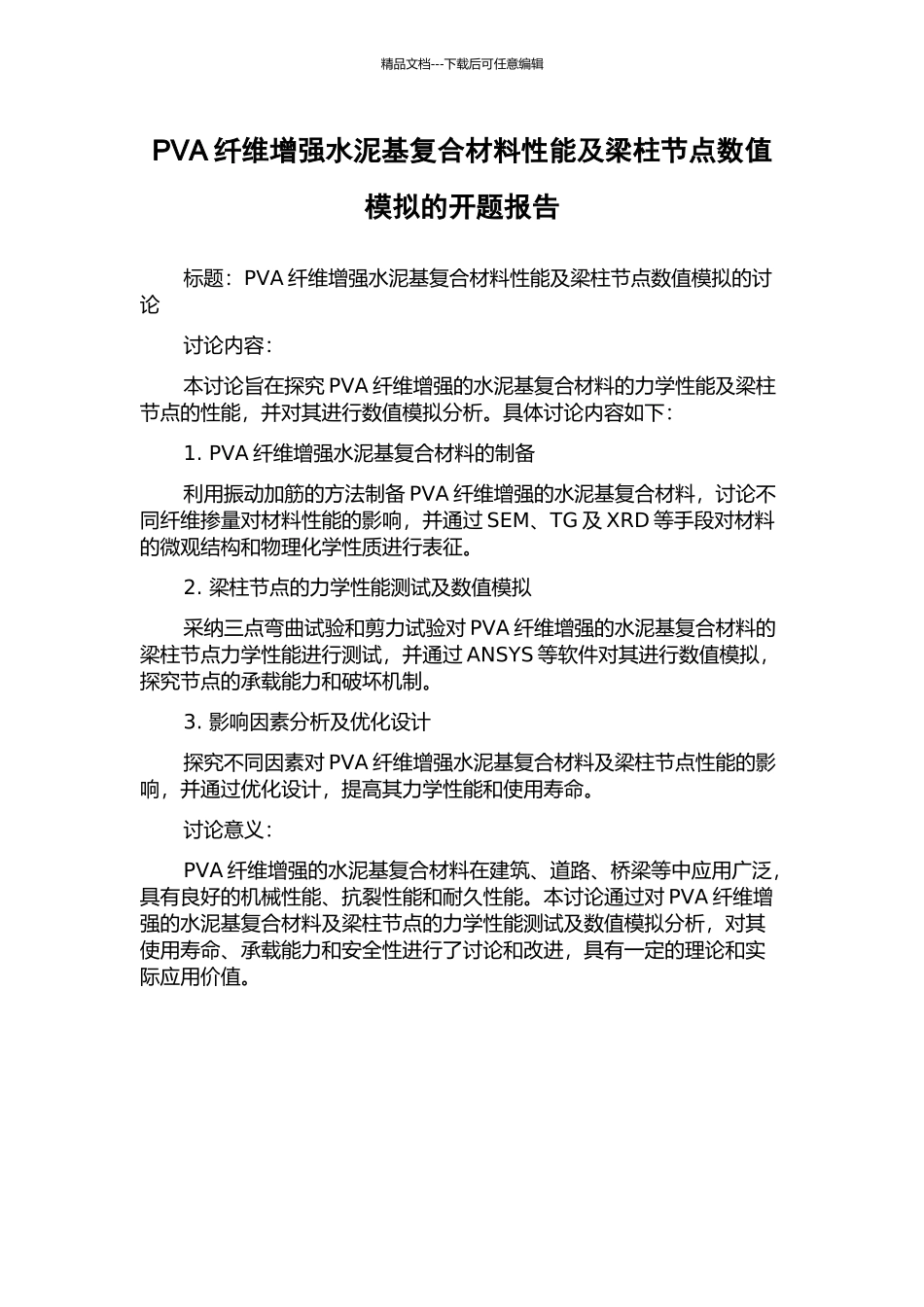 PVA纤维增强水泥基复合材料性能及梁柱节点数值模拟的开题报告_第1页
